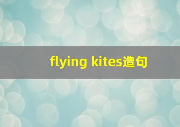 flying kites造句